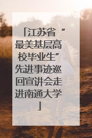 江苏省“最美基层高校毕业生”先进事迹巡回宣讲会走进南通大学