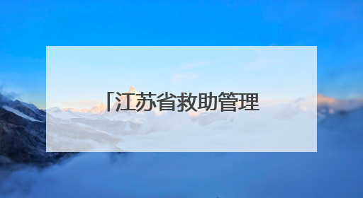 江苏省救助管理机构开放日活动在常州成功举办