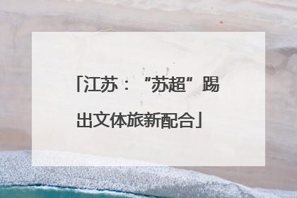 江苏：“苏超”踢出文体旅新配合