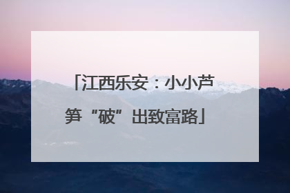 江西乐安：小小芦笋“破”出致富路