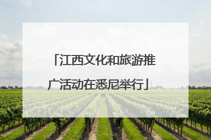 江西文化和旅游推广活动在悉尼举行