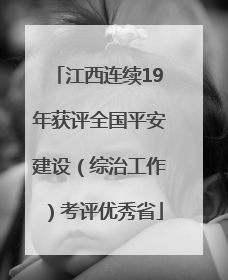 江西连续19年获评全国平安建设（综治工作）考评优秀省