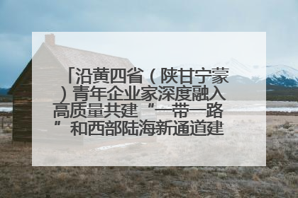 沿黄四省（陕甘宁蒙）青年企业家深度融入高质量共建“一带一路”和西部陆海新通道建设战略合作交流会在甘肃兰州召开