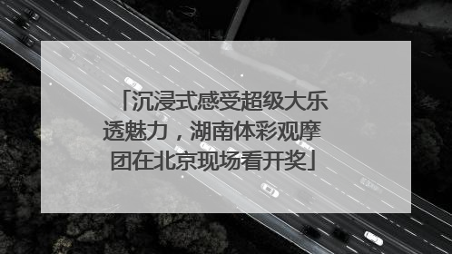 沉浸式感受超级大乐透魅力，湖南体彩观摩团在北京现场看开奖