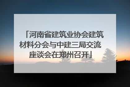 河南省建筑业协会建筑材料分会与中建三局交流座谈会在郑州召开