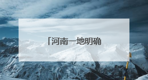 河南一地明确：“老头乐”禁止上路行驶！