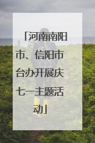河南南阳市、信阳市台办开展庆七一主题活动