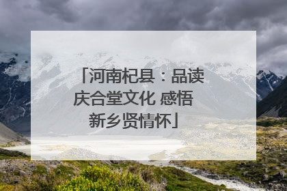河南杞县：品读庆合堂文化 感悟新乡贤情怀