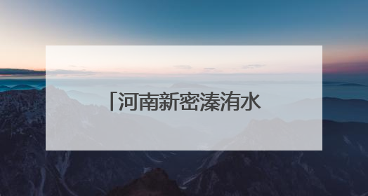 河南新密溱洧水城“开城”迎客