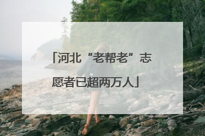 河北“老帮老”志愿者已超两万人