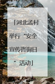 河北孟村举行“安全宣传咨询日”活动