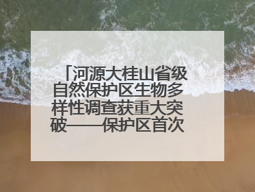 河源大桂山省级自然保护区生物多样性调查获重大突破——保护区首次发现珍稀名贵野生干巴菌与钝尾两头蛇