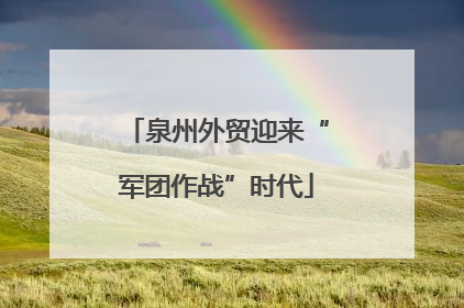 泉州外贸迎来“军团作战”时代