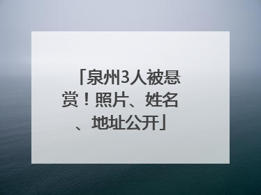 泉州3人被悬赏！照片、姓名、地址公开