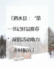 泗水县：“第一书记好品推荐”展销活动助力乡村振兴