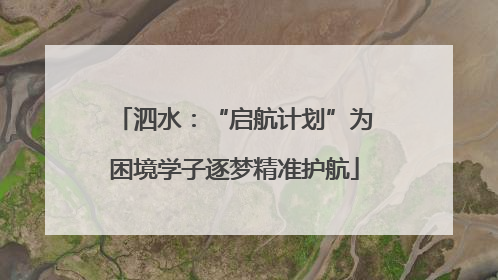 泗水：“启航计划”为困境学子逐梦精准护航