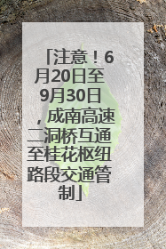 注意！6月20日至9月30日，成南高速二洞桥互通至桂花枢纽路段交通管制