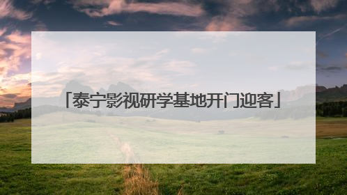 泰宁影视研学基地开门迎客