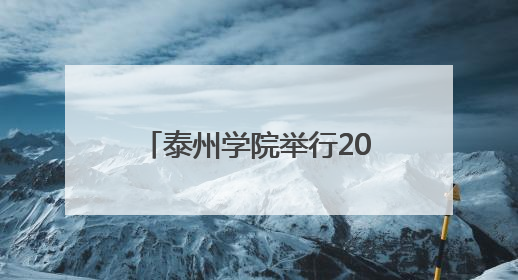 泰州学院举行2025届本科生毕业典礼暨学位授予仪式