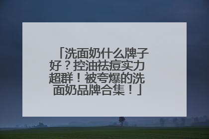 洗面奶什么牌子好？控油祛痘实力超群！被夸爆的洗面奶品牌合集！