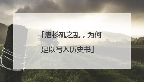 洛杉矶之乱，为何足以写入历史书