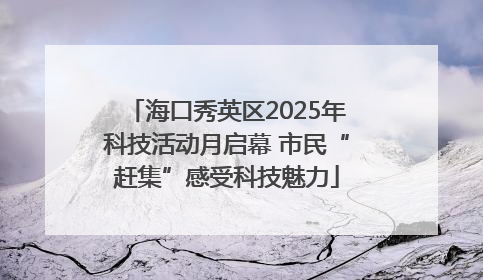 海口秀英区2025年科技活动月启幕 市民“赶集”感受科技魅力