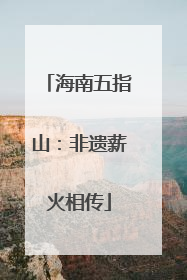 海南五指山：非遗薪火相传