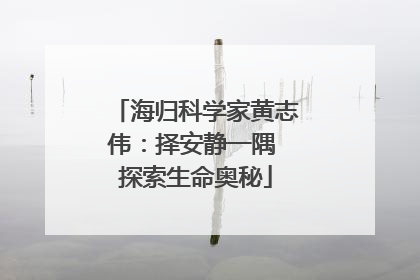 海归科学家黄志伟：择安静一隅 探索生命奥秘