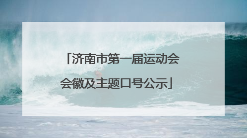 济南市第一届运动会会徽及主题口号公示