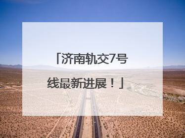 济南轨交7号线最新进展！