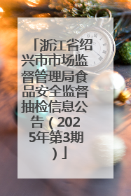 浙江省绍兴市市场监督管理局食品安全监督抽检信息公告（2025年第3期）