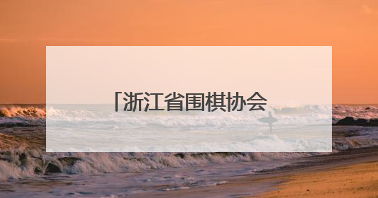 浙江省围棋协会一行到访山东国奥棋院，共同探索产业发展创新路径