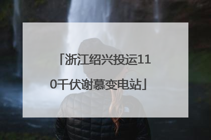 浙江绍兴投运110千伏谢慕变电站
