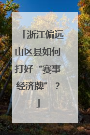 浙江偏远山区县如何打好“赛事经济牌”？