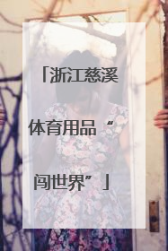浙江慈溪体育用品“闯世界”