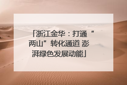 浙江金华：打通“两山”转化通道 澎湃绿色发展动能