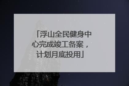 浮山全民健身中心完成竣工备案，计划月底投用