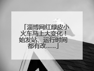 淄博网红绿皮小火车马上大变化！始发站、运行时间都有改……