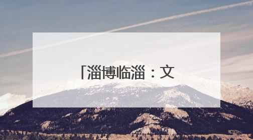 淄博临淄：文化赋能 打造社区治理新样本