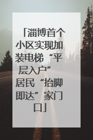 淄博首个小区实现加装电梯“平层入户” 居民“抬脚即达”家门口