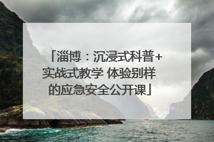 淄博：沉浸式科普+实战式教学 体验别样的应急安全公开课