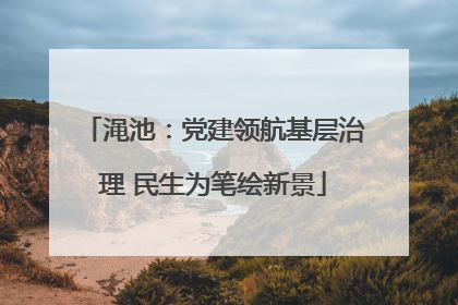 渑池：党建领航基层治理 民生为笔绘新景