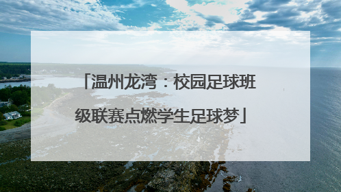 温州龙湾：校园足球班级联赛点燃学生足球梦