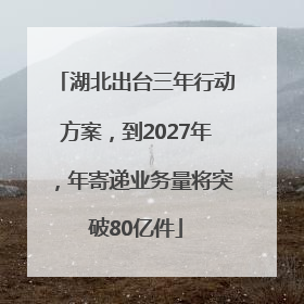 湖北出台三年行动方案，到2027年，年寄递业务量将突破80亿件