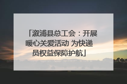 溆浦县总工会：开展暖心关爱活动 为快递员权益保障护航