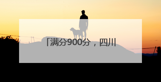 满分900分，四川一女生中考874分，本人回应：语文140分在意料之外