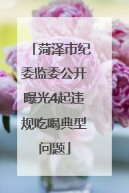 菏泽市纪委监委公开曝光4起违规吃喝典型问题