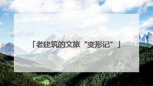老建筑的文旅“变形记”