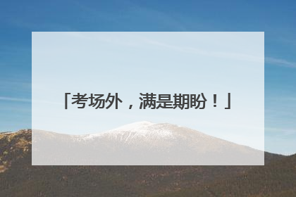 考场外，满是期盼！