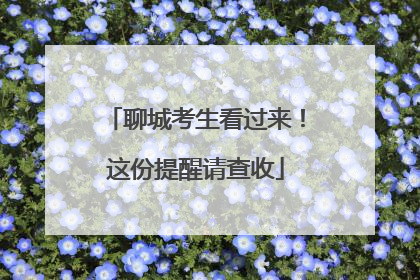 聊城考生看过来！这份提醒请查收